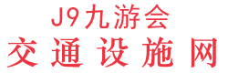 J9九游会官网|真人第一品牌_j9官方网站